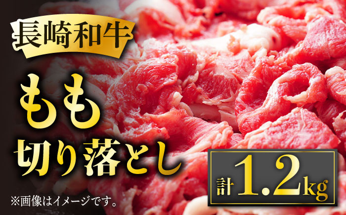 
長崎和牛 もも 切り落とし 1.2kg (600g×2) あっさり ヘルシー 肉 お肉 牛肉 国産 和牛 東彼杵町/黒牛 [BBU068]
