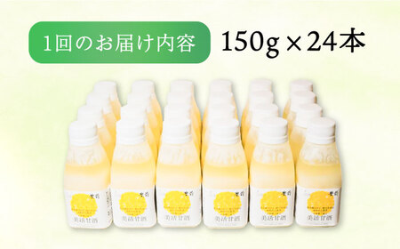 【全12回定期便】美活甘酒 150g×24本《豊前市》【株式会社GGG Forall】甘酒 美容 ノンアルコール[VBJ019] 甘酒 美活甘酒 こだわり甘酒 あまざけ 甘酒 美活甘酒 こだわり甘酒 