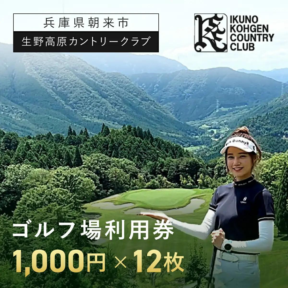 生野高原カントリークラブ ゴルフ場利用券（1,000円×12枚） 兵庫県 朝来市 AS7E5