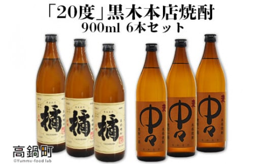 
＜「20度」黒木本店焼酎　900ml　6本セット＞
