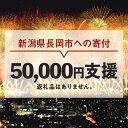 【ふるさと納税】新潟県長岡市 返礼品なし お礼の品を辞退する（1口5万円ご支援）