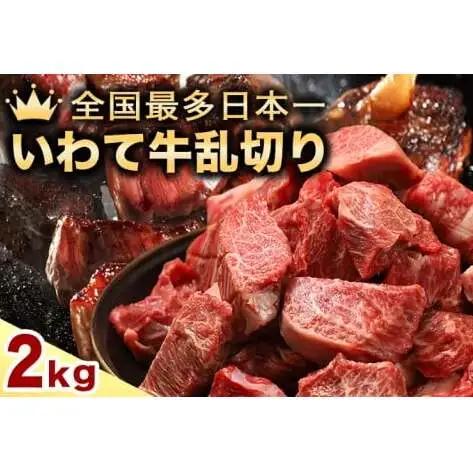黒毛和牛 いわて牛 職人手切り ひとくちステーキ 1.6kg (200g×8) (AB160)