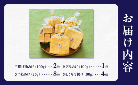 《国産大豆100％使用》手揚げ油あげ・厚揚げセット