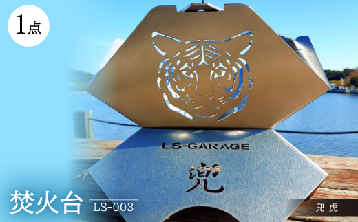 
焚火台 ＜LS-003 兜 虎＞【1326372】
