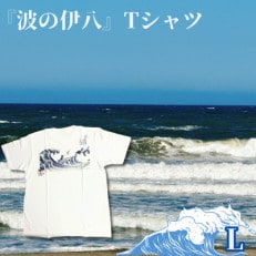 葛飾北斎名画の原点「波に宝珠」をモチーフにした『波の伊八』Tシャツ　ホワイト【Lサイズ】