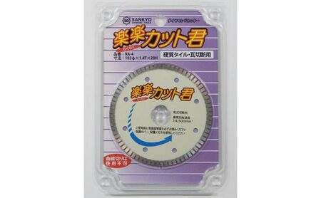 ダイヤモンドカッター 楽楽カット君 タイル 瓦切断 プロ職人 DIY ディスクグラインダ 三京