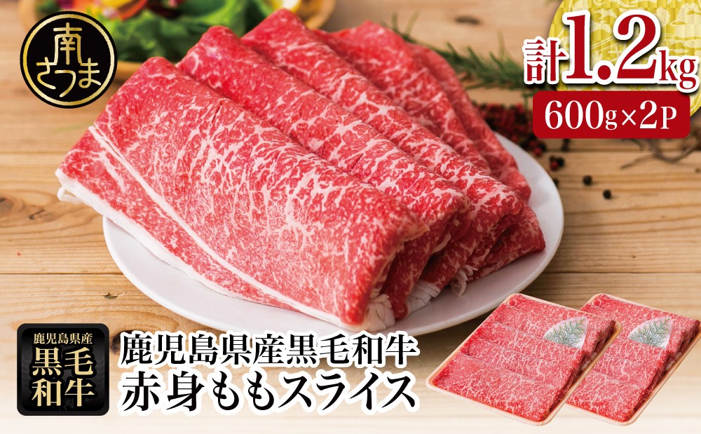 
                  鹿児島県産黒毛和牛 赤身ももスライス 計1.2kg（600g×2P） 黒毛和牛 和牛 牛肉 肉 赤身 モモ スライス 薄切り すき焼き すきやき しゃぶしゃぶ 鍋 あっさり ヘルシー 冷凍 ギフト 贈答 贈り物 プレゼント スターゼン 鹿児島県 南さつま市
                