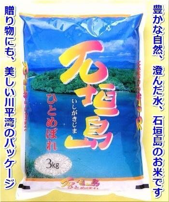 【石垣島産ひとめぼれ】日本最南端の日本一早い新米・3kg　SI-74