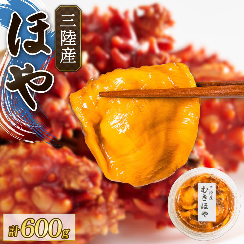 【ふるさと納税】 ほや 200g×3パック 無添加 冷凍 ほや ホヤ Hoya 串焼き キムチ きむち フライ ごはん 夕飯 おかず おつまみ 晩酌 米 刺身 おさしみ お刺身 珍味 海産物 海鮮 魚介 魚介類 大船渡 三陸 岩手県 国産