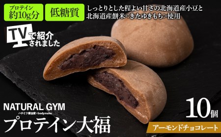 プロテイン 大福 アーモンドチョコレート 10個 北海道産