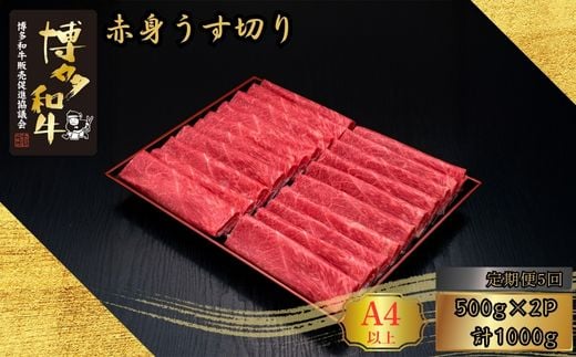 【5ヶ月連続定期便】A5,4等級 博多和牛赤身うす切り 500g×2P 計1000g [HS045-1] 久田精肉店【福岡県須恵町】