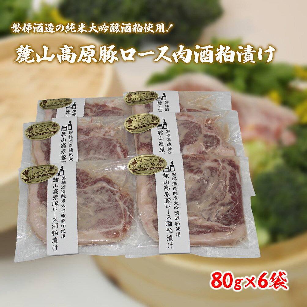 【ふるさと納税】【冷凍】磐梯酒造の純米大吟醸酒粕使用！極上素材の麓山高原豚ロース肉酒粕漬け（化学調味料無添加）