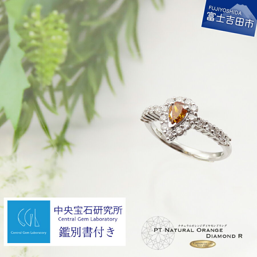 【ふるさと納税】 指輪 リング ダイヤモンド プラチナ ノンヒート 天然オレンジダイヤモンド アクセサリー 宝石 ジュエリー ダイヤ プレゼント レディース 女性 クリスマス 誕生石 誕生日 記念日 ホワイトデー 母の日 ギフト 【中央宝石研究所発行鑑別書・品質保証書付き】