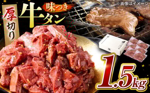 味付け 厚切り 牛タン 1.5kg (250g×6パック) 牛肉 焼肉 肉 タレ漬け 小分け 冷凍 BBQ バーベキュー 大容量 岐阜県 御嵩町 馬力家 [AVBO013]