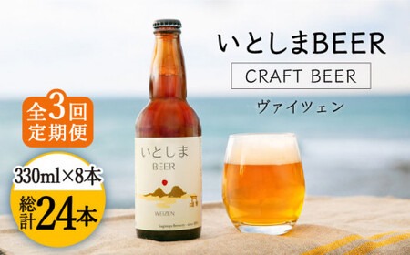 【先行受付】【全3回定期便】いとしまBEER (ヴァイツェン) 330ml × 8本【2026年5月以降順次発送】 糸島市 / 蔵屋 [AUA014] 地ビール 詰め合わせ セット お試しセット お酒 アルコール ギフト 贈答