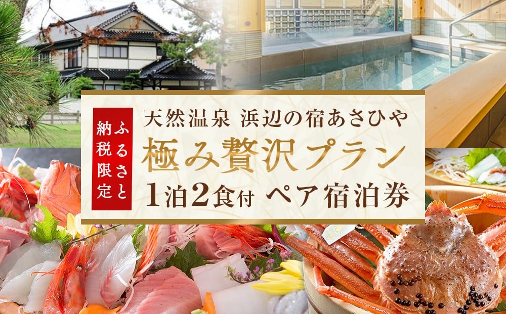 天然温泉浜辺の宿あさひやペア宿泊券 特別贅沢プラン