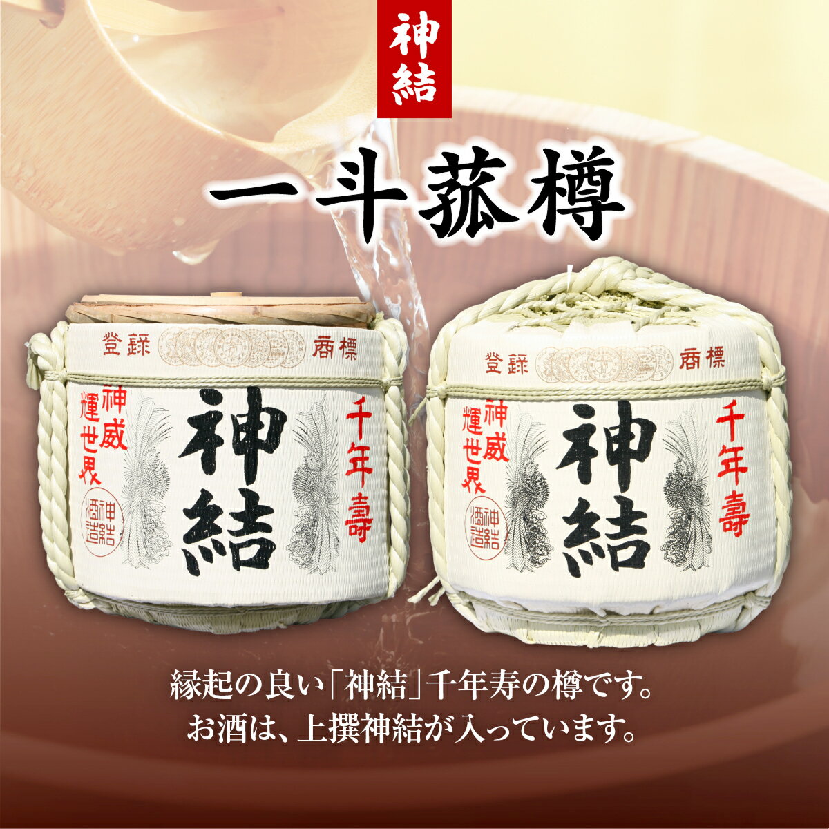【ふるさと納税】[神結] 神結 一斗菰樽 [ 加東市産山田錦 神結酒造 日本酒 酒 お酒 贈答品 ギフト 兵庫県 兵庫 加東市 ]