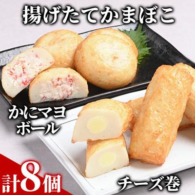 ふるさと納税 紋別市 【一番人気!!!】かにマヨ・チーズ巻き各4個セット【揚げたてかまぼこ】