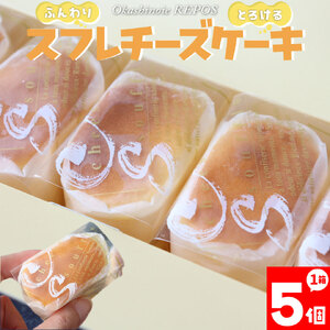【ふるさと納税】＜半熟スフレ チーズケーキ＞ 焼き菓子 ギフト プレゼント 化粧箱入 職人手作り パティシエ 着色料・保存料不使用 グルテンフリー【冷蔵】さかわのぢちち使用 高知県 佐川町 おかしの家Repos(ルポ)