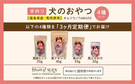 【3ヶ月定期便】ペットのための馬肉おやつセット 計12袋【株式会社ハートオブワン】