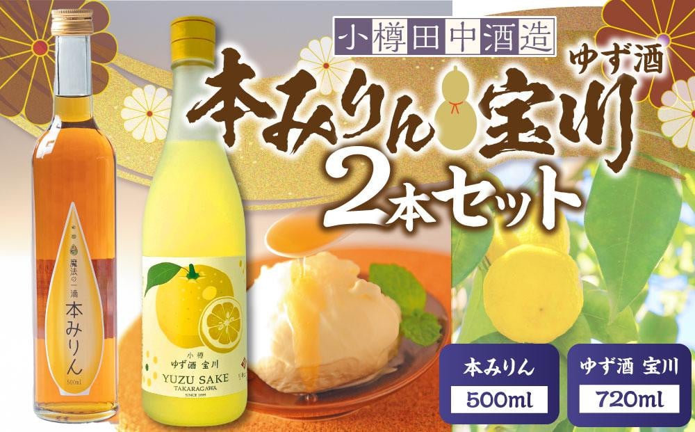 
            【小樽 田中酒造】本みりん 500ml・ゆず酒 720ml 2本セット【2025年12月上旬より順次発送】
          
