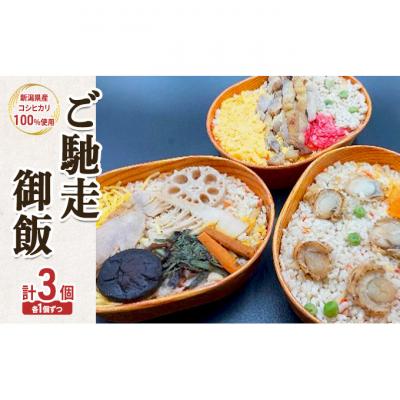 ふるさと納税 新潟市 ご馳走御飯 釜飯風 味付け セット[54071538]