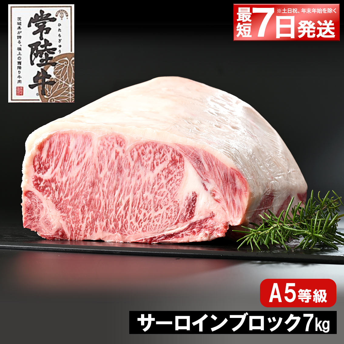 K2416 <最短7日発送> 常陸牛(ひたちぎゅう) A5等級 サーロインブロック 7kg