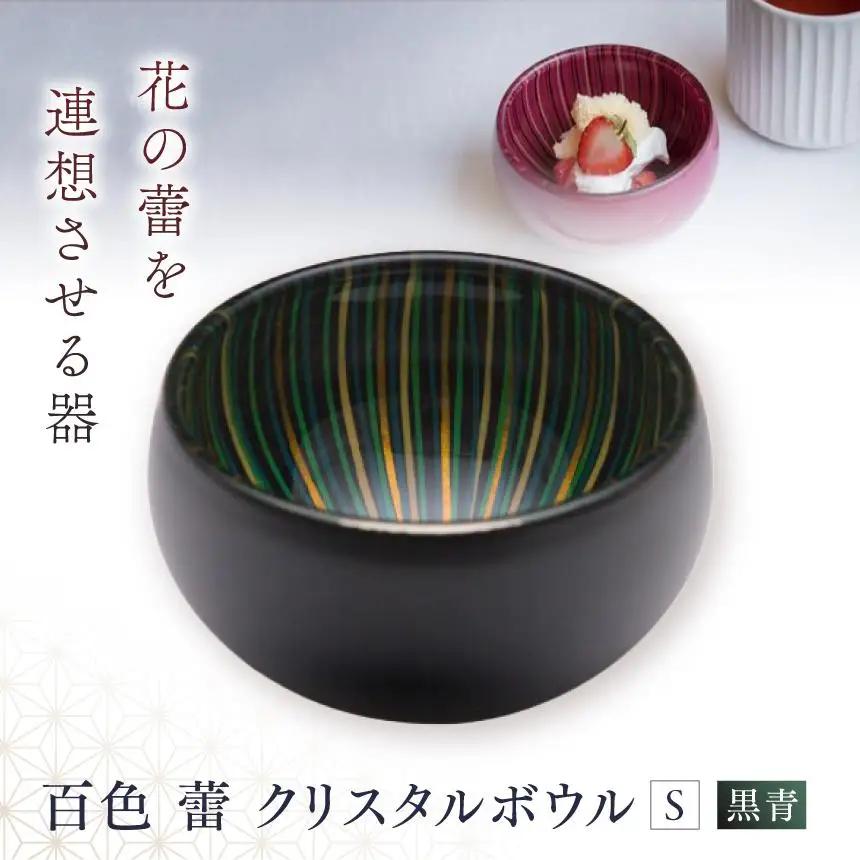 百色 蕾 クリスタルボウル（S 黒青）