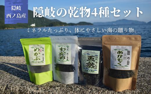 
            隠岐の乾物4種セット わかめ・あらめ・めかぶ・あかもく　西ノ島町の海の幸　大自然で育った栄養素満点な海藻類で皆様の健康をサポートします！
          