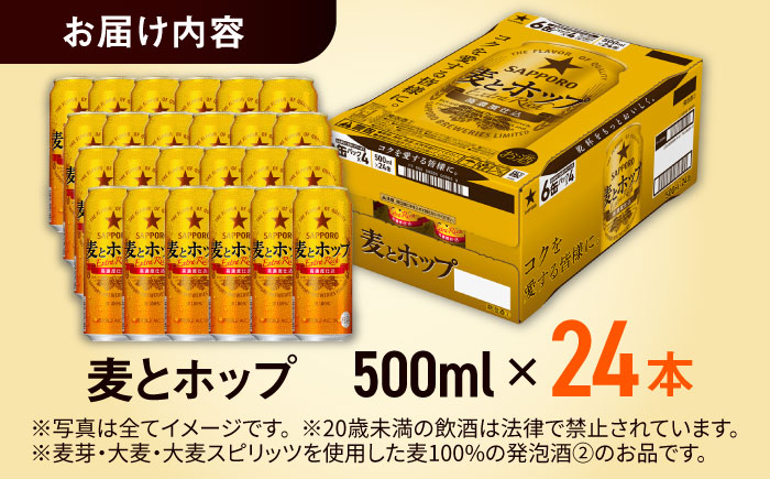 【最短1週間以内発送】サッポロ 麦とホップ 500ml×24缶 ビール サッポロ ビール [ARDC132]