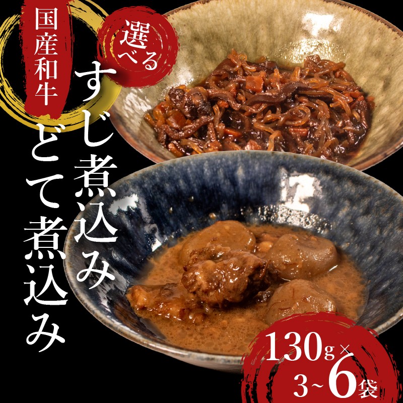 
                  【 国産 和牛 】 すじ煮 どて煮 選べる 種類 個数 3袋 ～ 6袋 食べ比べ セット おつまみ 牛肉 牛 すじ どて 酒の肴 お酒 ビール 日本酒 こんにゃく ご飯のお供 米 小分け 個包装 食べきり 大阪府 松原市 佃煮 廣川
                