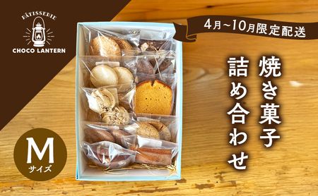 焼き菓子詰合せ Mサイズ 焼き菓子詰合せ【Mサイズ】