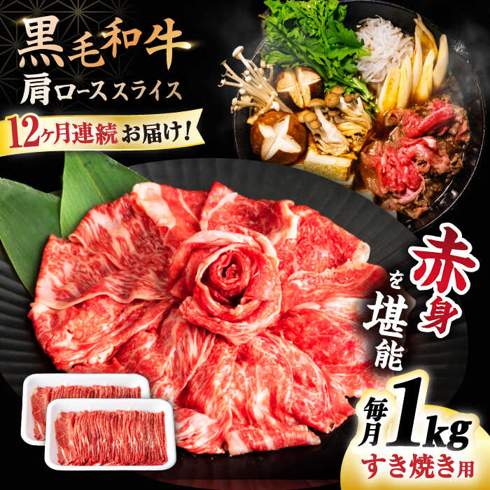 【ふるさと納税】【12回定期便】 【すき焼き 食べ放題！】 長崎県産 黒毛和牛 肩ロース スライス 1kg ＜宮本畜産＞[CFA048]