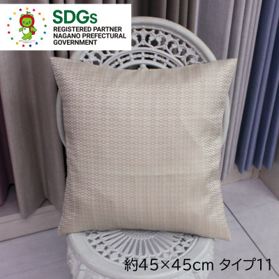 
＜自社縫製＞カーテン生地残布を活用!ゆうあいのSDGsクッションカバー 約45×45cm タイプ11【1508342】
