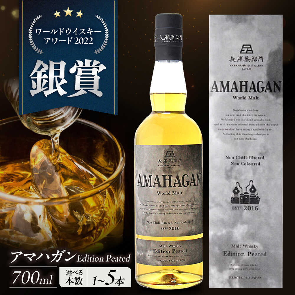 【ふるさと納税】AMAHAGAN ワールドモルト エディション ピーテッド｜アマハガン ウイスキー 洋酒 ロック 水割り ストレート ハイボール アルコール モルト プレゼント 贈答 ギフト ホワイトデー [AQBX013]