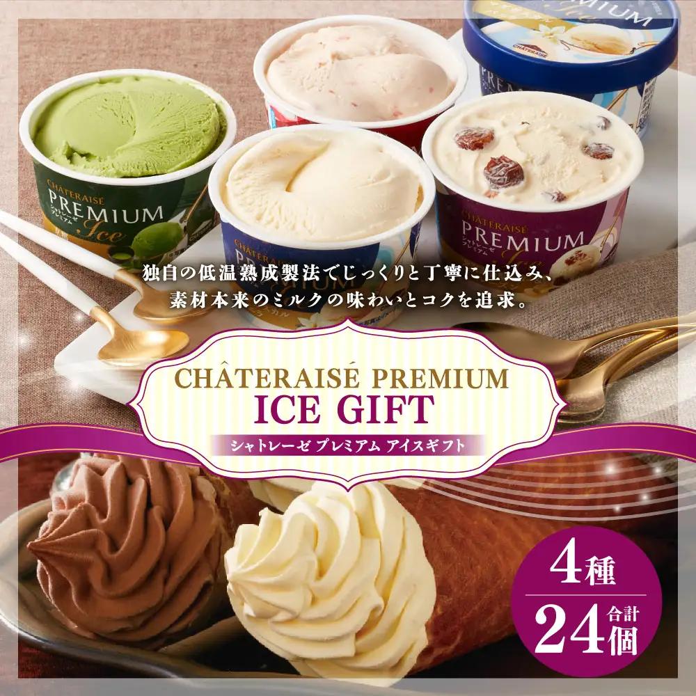 【シャトレーゼ】 Chateraise PREMIUM カップアイス 24個入