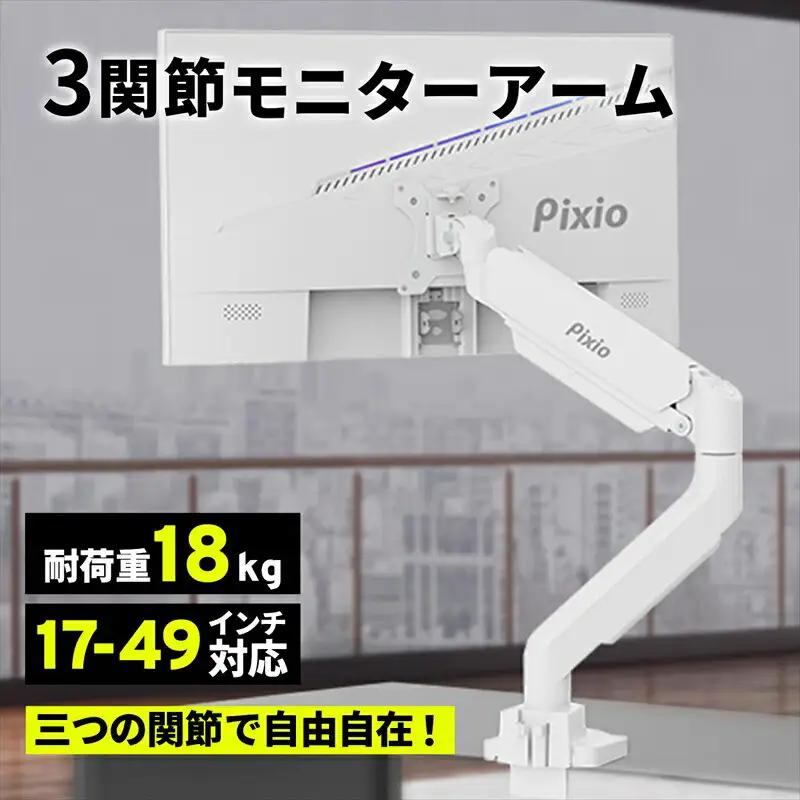 Pixio モニターアーム シングル 耐荷重18kg ホワイト/白 PS2SW ｜ 周辺機器 家電 パソコン 