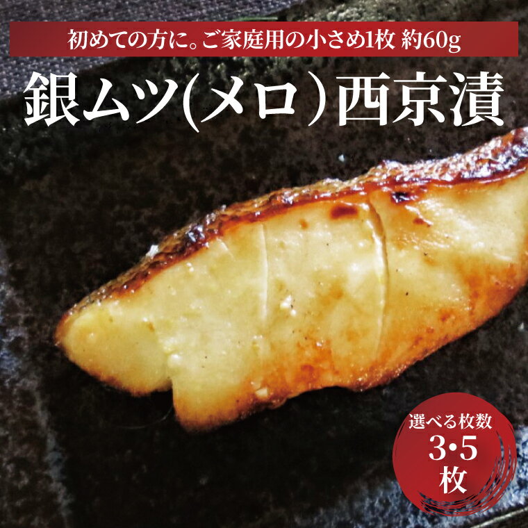 【ふるさと納税】 銀ムツ 西京焼き 西京漬け 魚 セット 選べる枚数 小さめ ご家庭用 メロ 冷凍 切り身 小分け 焼き魚 フライパン 手軽 簡単料理 美味しい おかず お弁当 ご飯のお供 おつまみ 西京味噌 漬け魚 西京焼 西京漬 銀むつ