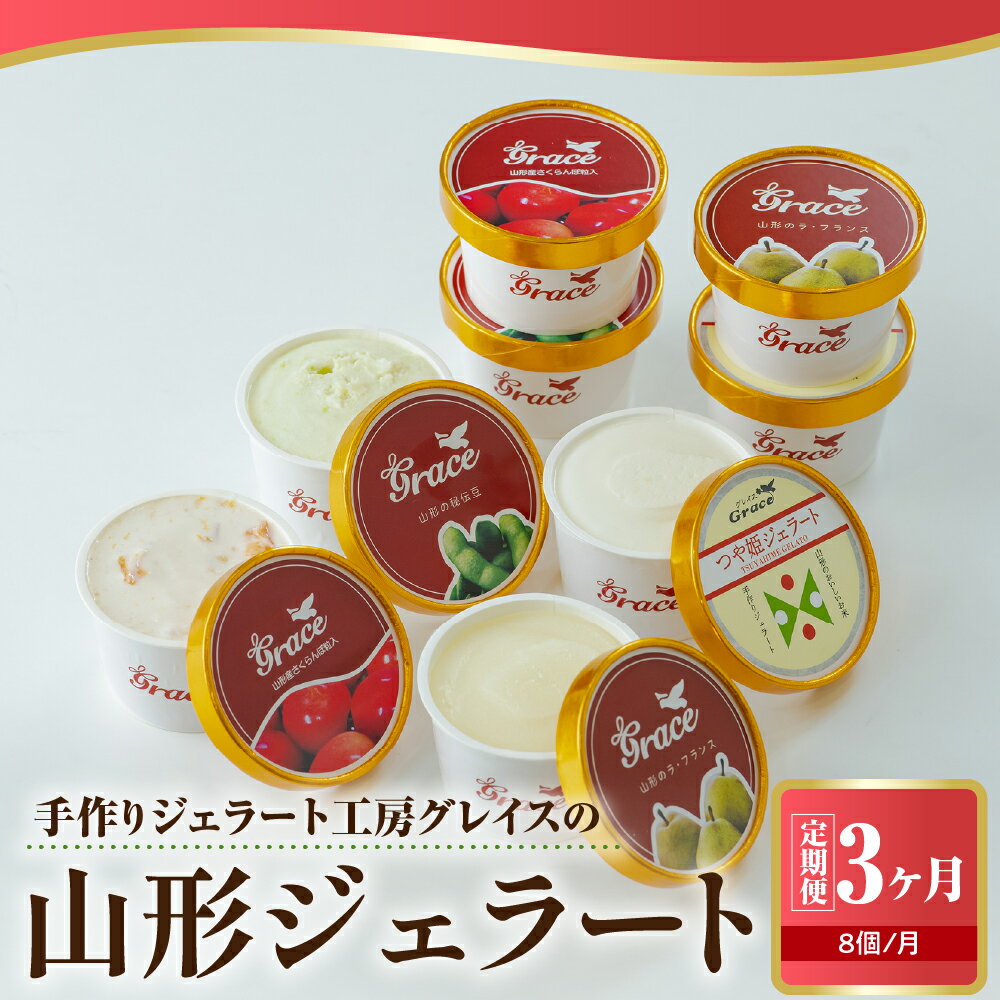 【ふるさと納税】【 3ヶ月定期便 】 山形ジェラート 8個 詰合せ /月 ( 4種類 各 2個 100ml /個 ) アイス ジェラートマエストロ つや姫 秘伝豆ずんだ ラ・フランス さくらんぼ 日本海産塩ミルク 秘伝豆豆乳 そば 紅玉りんご ふうき豆 うまいたれ 米沢市 暑さ 対策