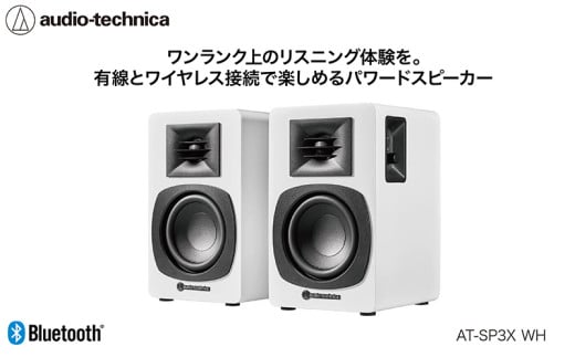 パワードブックシェルフスピーカー AT-SP3X ホワイト【オーディオテクニカ】