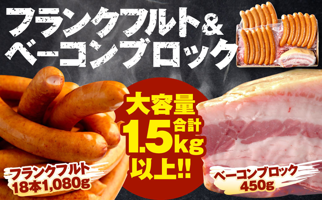 
                  フランクフルト 18本 1,080g＆ベーコンブロック 450g ☆大容量合計1.5kg以上！！
                
