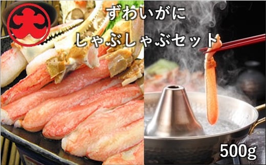B-01068 ずわいがにしゃぶしゃぶセット500g 【12/31決済分まで1月中配送】