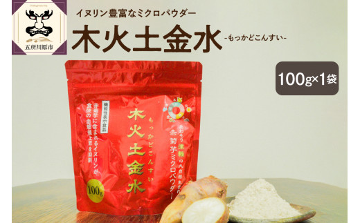 
菊芋 パウダー 100g 粉末 【 きくいも 赤菊芋 菊芋パウダー 五所川原 】
