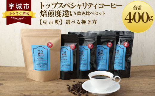 トップ スペシャリティ コーヒー 焙煎度違い 飲み比べ セット 粉