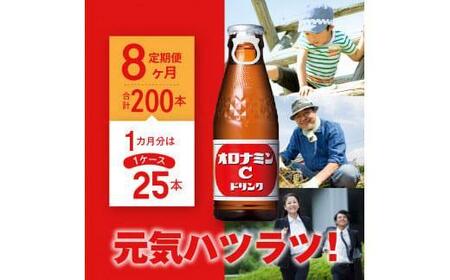 【定期便全8回】大塚製薬オロナミンC25本(1ケース)×8回　計200本