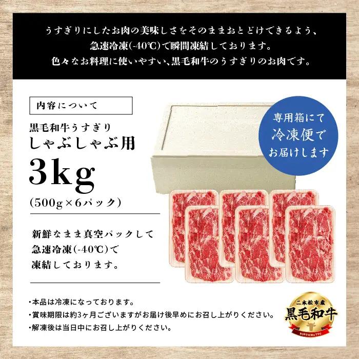 黒毛和牛 しゃぶしゃぶ すき焼き うすぎり 3kg(500g×6パック)｜牛肉 小分け 【株式会社コーシン】