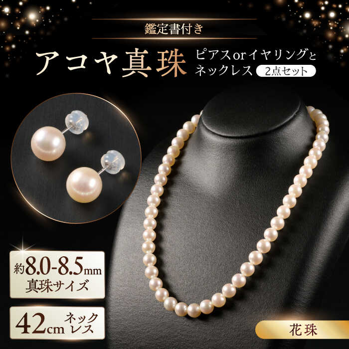 【ふるさと納税】【選べる！】【花珠・真珠総合研究所鑑定書付き】8.0-8.5mm アコヤ真珠ネックレスとピアスorイヤリング 2点セット / 佐賀県 [41AAAA008]