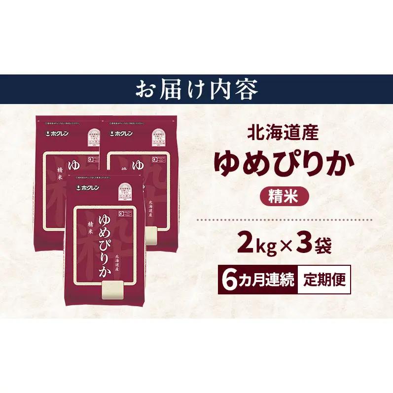 ゆめぴりか 精米 北海道産 特A ゆめぴりか【6kg】【6ヵ月定期便】