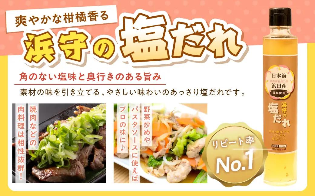 浜守の塩だれ　3本セット 【210_0001】