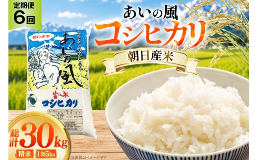 米 令和7年 コシヒカリ あいの風 精米 5kg 6回 定期便 総計30kg [JAみな穂 富山県 朝日町 34310586] お米 白米 こめ コメ こしひかり ご飯 ごはん 令和7年産 5キロ ブランド米 美味しい おいしい 富山 ふるさと納税
